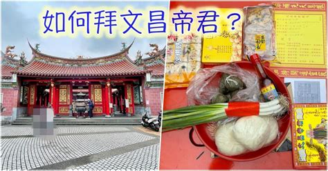 考運拜文昌帝君要準備什麼供品|文昌帝君怎麼拜？供品可以準備什麼？要注意哪些事情…